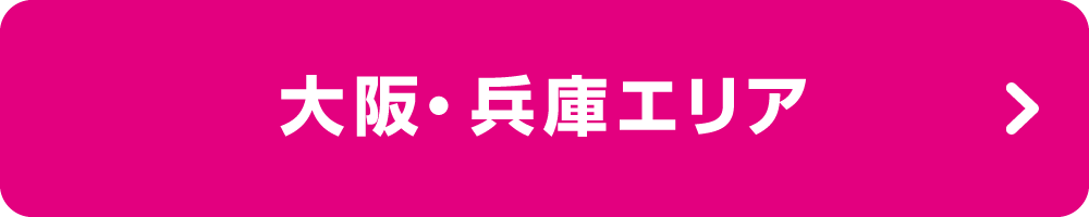 大阪・兵庫エリア